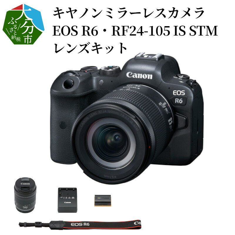 【ふるさと納税】キヤノンミラーレスカメラ EOS R6・RF24-105 IS STM レンズキット R14034 【大分県大分市】