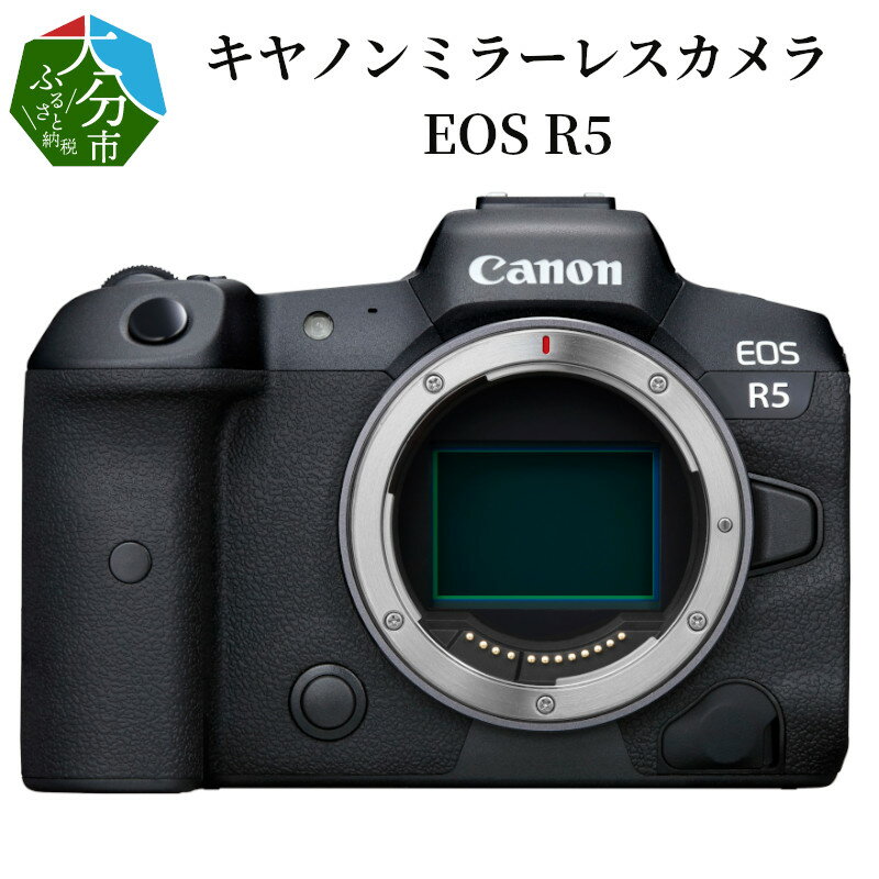 【ふるさと納税】キヤノンミラーレスカメラ　EOS R5 家電 写真 canon 正規品 ミラーレス 送料無料 R14035 【大分県大分市】