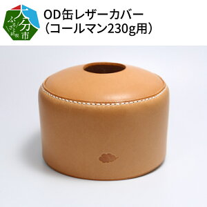 【ふるさと納税】OD缶レザーカバー(コールマン230g用) 高級ヌメ革 手縫い ハンドメイド エイジング キャンプ用品 アウトドア ガス缶 ランタン od缶 T02064 【大分県大分市】