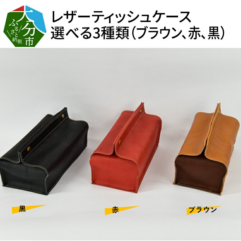 【ふるさと納税】レザーティッシュケース 選べる3種類(ブラウン、赤、黒)T02065【大分県大分市】