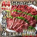 【ふるさと納税】おおいた和牛A4ランク以上 赤身焼肉セット 合計800g・3種 国産 牛肉 肉 霜降り 低温熟成 A4 和牛 ブランド牛 BBQ 冷凍 大分県 佐伯市【DH234】【 株 ネクサ】