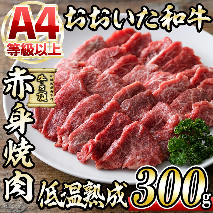 おおいた和牛 赤身 焼肉 (300g) 国産 牛肉 肉 霜降り 低温熟成 肩 モモ A4 和牛 ブランド牛 BBQ 冷凍 大分県 佐伯市[DH240][(株)ネクサ]