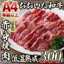 【ふるさと納税】おおいた和牛 赤身 焼肉 300g 国産 牛肉 肉 霜降り 低温熟成 肩 モモ A4 和牛 ブランド牛 BBQ 冷凍 大分県 佐伯市【DH240】【 株 ネクサ】