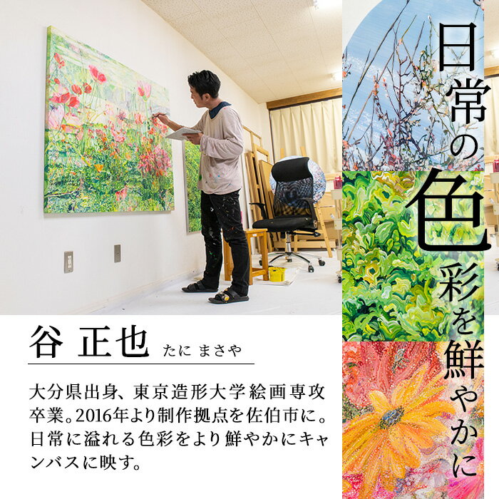 【ふるさと納税】谷正也 オーダーメイド 絵画 (F30号・縦73cm×横91cm×厚さ3cm) 風景 花 植物 絵画 アクリル画 抽象画 アート オリジナル 1点もの インテリア 大分県 佐伯市 【EP01】【谷事務所】