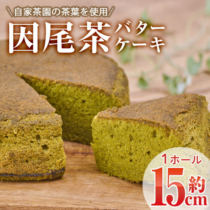 因尾茶バターケーキ (1ホール・15cm) カステラ ケーキ バターケーキ スイーツ バター 茶 茶葉 自家製 お菓子 おやつ 焼き菓子 洋菓子 お取り寄せ 個装 常温 大分県 佐伯市[AJ71][(有)ケーキ大使館クアンカ・ドーネ]