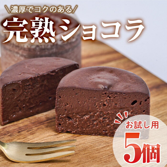 25位! 口コミ数「1件」評価「5」＜お試し用＞完熟ショコラ(5個)チョコレート 冷凍 スイーツ お菓子 おやつ 焼き菓子 デザート お取り寄せ 大分県 佐伯市【AJ73】【(･･･ 