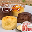 28位! 口コミ数「0件」評価「0」濃厚ショコラ・チーズケーキ (合計10個・2種×5個) チーズケーキ チーズ スイーツ 冷凍 お菓子 おやつ 焼き菓子 お取り寄せ 大分県 ･･･ 