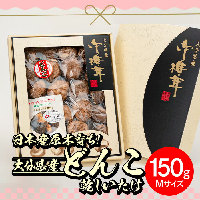 【ふるさと納税】日本産原木育ち！大分県産どんこ乾しいたけ(計150g・Mサイズ) 九州産 大分県産 国産 しいたけ 椎茸 乾燥椎茸 乾燥シイタケ 乾燥しいたけ 干しいたけ 干シイタケ 原木しいたけ 佐伯市【HD131】【 さいき本舗 城下堂】