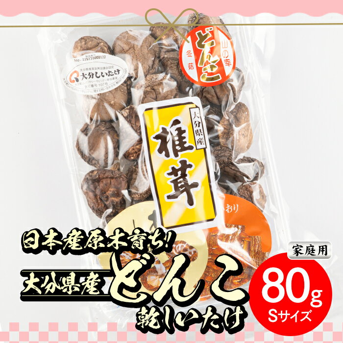 【ふるさと納税】＜ご家庭用＞大分県産どんこ乾しいたけ S (80g) 九州産 大分県産 国産 しいたけ 椎茸 乾燥椎茸 乾燥シイタケ 乾燥しいたけ 干しいたけ 原木しいたけ 家庭用 自家需用 【HD187】【さいき本舗 城下堂】