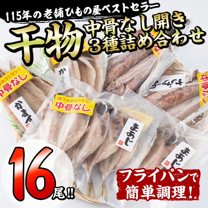 中骨なし開き3種詰め合わせ (16尾・3種) フライパン 簡単 調理 干物 あじ アジ かます カマス さば サバ 丸干し 開き 骨なし 魚 海鮮 冷凍 詰め合わせ セット 大分県 佐伯市 [AQ72][(株)やまろ渡邉]