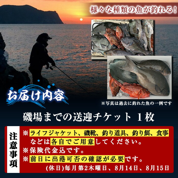 【ふるさと納税】政進丸磯釣り（瀬渡し船）瀬渡し 送迎券釣り せわたし アウトドア レジャー つり 魚 磯釣り 大分県 佐伯市【BC62】【政進丸】