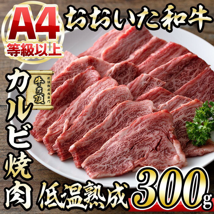 おおいた和牛 カルビ 焼肉 (300g) 国産 牛肉 肉 霜降り 低温熟成 A4 和牛 ブランド牛 BBQ 冷凍 大分県 佐伯市[DH218][(株)ネクサ]