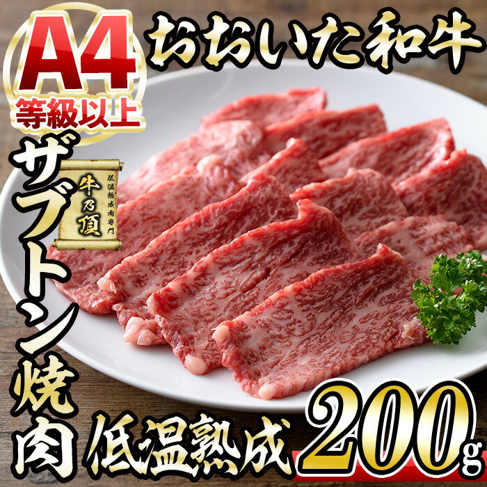 おおいた和牛 ザブトン 焼肉 (200g) 国産 牛肉 肉 霜降り 低温熟成 A4 和牛 ブランド牛 BBQ 冷凍 大分県 佐伯市[DH220][(株)ネクサ]