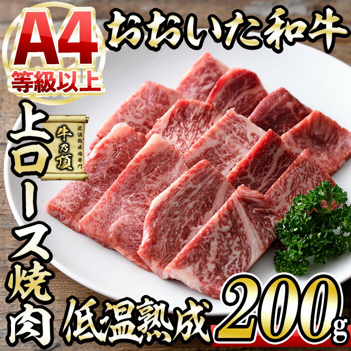 おおいた和牛 上ロース 焼肉 (200g) 国産 牛肉 肉 霜降り 低温熟成 A4 和牛 ロース ブランド牛 BBQ 冷凍 大分県 佐伯市[DH222][(株)ネクサ]