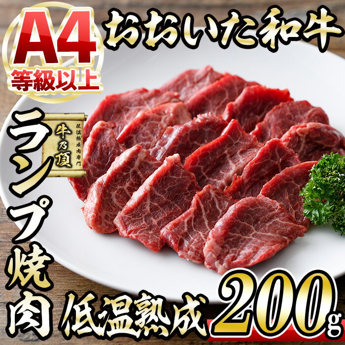 おおいた和牛 ランプ 焼肉 (200g) 国産 牛肉 肉 霜降り 低温熟成 A4 和牛 ブランド牛 BBQ 冷凍 大分県 佐伯市[DH241][(株)ネクサ]