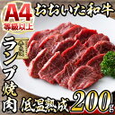 製品仕様 商品名 おおいた和牛ランプ焼肉 名称 精肉 内容量 ランプ焼肉：200g 商品説明 おおいた和牛の中でもサーロインの隣の部位で赤身と油のバランスが非常に良いランプをお届けします。 その肉質は柔らかく上質で、肉本来の濃厚な味を楽しめつつも、油っこくありません。赤身の中にも適度な霜降りがありクセになること請け合いです。 当店では焼肉の旨味をぎゅっと閉じ込める為、「低温熟成製法」にて冷凍加工しております。 これは当店だけのこだわりの加工で、肉のカット後にピチットシートを敷いて即座に冷凍することにより、余分な水分や臭みだけを取り除き、肉の旨味を閉じ込めることができます。 「低温熟成製法」による風味豊かな旨味をぜひ味わってください。 保存方法 要冷凍(－18℃以下) 賞味期限 30日間 産地名 大分県産 事業者 株式会社ネクサ 備考 ※画像はイメージです。 ※ご不明の点がございましたら事業者まで直接お問い合わせ下さい。 関連キーワード 国産 牛肉 肉 霜降り 低温熟成 A4 和牛 ブランド牛 BBQ 冷凍 大分県 佐伯市寄附金の用途について 「ふるさと納税」寄附金は、下記の事業を推進する資金として活用してまいります。 寄附を希望される皆さまの想いでお選びください。 (1) さいきのこどもたちを育てるための事業 (2) みんなが安心して暮らせるまちを創るための事業 (3) みんなが元気になり、地域の活力を生むための事業 (4) 地場産業を応援するための事業 (5) 豊かな自然と文化を守り育てるための事業 特にご希望がなければ、市政全般に活用いたします。 受領証明書及びワンストップ特例申請書のお届けについて 入金確認後、注文内容確認画面の【注文者情報】に記載の住所にお送りいたします。 発送の時期は、寄附確認後1ヶ月以内を目途に、お礼の特産品とは別にお送りいたします。 ワンストップ特例制度は、より簡単に税金控除の申請が行える、大変便利な制度です。 適用条件やご利用方法のご案内はこちら からご確認ください。