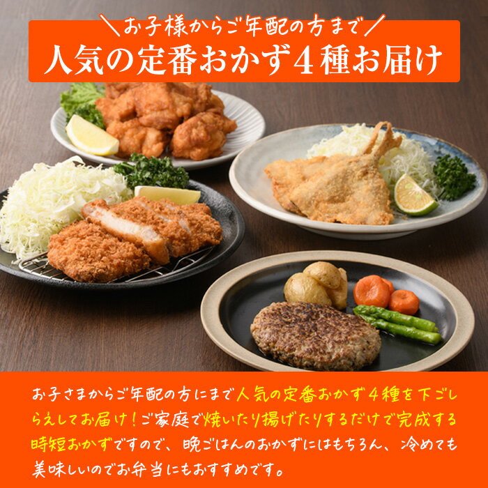 【ふるさと納税】＜お届け回数が選べる＞ 下ごしらえ済みおかず バラエティーセット 4種 (1回・3回・4回・6回・12回) 肉 魚 ハンバーグ からあげ 唐揚げ とんかつ あじフライ 冷凍 惣菜 お弁当 簡単 時短 定期便【DH276・DH277・DH278・DH279・DH280】【(株)ネクサ】