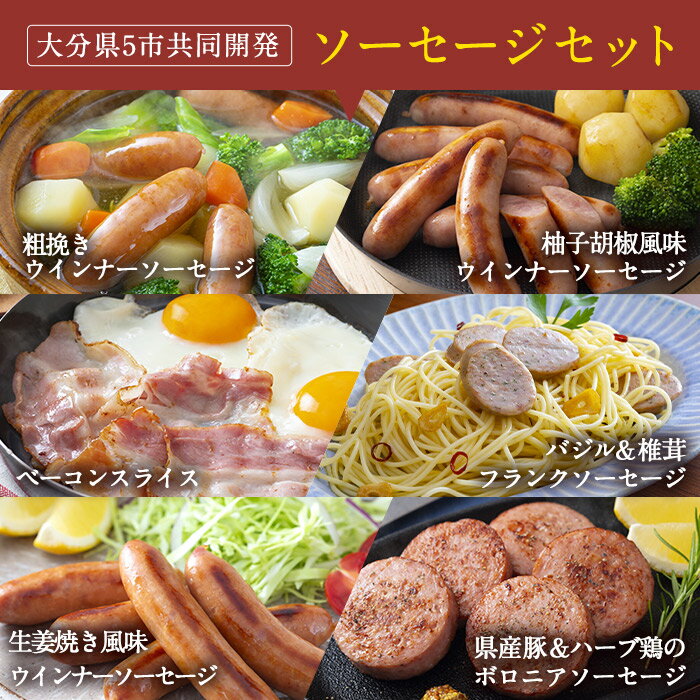 【ふるさと納税】おおいた 味力 ソーセージセット(合計1.19kg・全6種)ウィンナー ベーコン 国産 冷凍 豚肉 鳥肉 とり肉 詰め合わせ 惣菜 おかず お弁当 九州産 粗挽き あらびき 大分県 佐伯市【DP68】【株式会社まるひで】