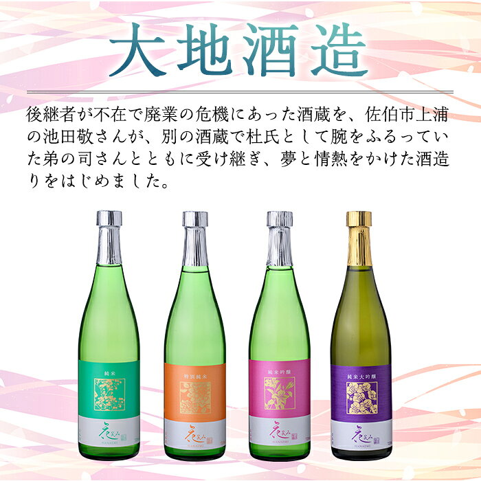 【ふるさと納税】【令和元年 再起の酒蔵】花笑み720ml全4種セット【FG05】【尺間嶽酒店】 f442054-saiki-10001684 大分県佐伯市 サンプル画像3
