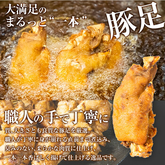 【ふるさと納税】＜内容量が選べる＞味付け豚足からあげ (5本・10本)豚足 豚 肉 お肉 食べ切り 簡単調理 料理 唐揚げ おかず おつまみ 惣菜【FJ04・FJ05】【由紀ノ屋 (株)】 f442054-saiki-10001941 大分県佐伯市 サンプル画像3