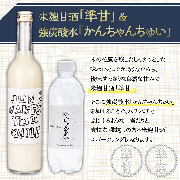 【ふるさと納税】準甘(米麹甘酒)・かんちゃんちゅい(炭酸水)セット(準甘：500ml×1本、かんちゃんちゅい：500ml×2本)甘酒 あまざけ 米 麹 強炭酸 飲料 スパークリング 大分県 佐伯市【GU001】【OTOGINO】