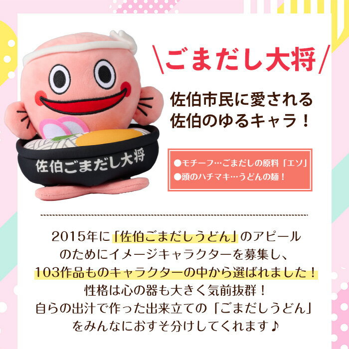 【ふるさと納税】郷土料理 ごまだしうどん イメージキャラクター「佐伯ごまだし大将」ぬいぐるみ(1個) ゆるキャラ ご当地 お人形 大分県 佐伯市【HD229】【さいき本舗 城下堂】