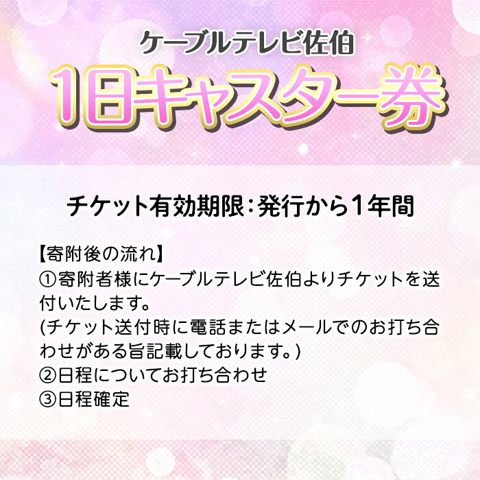 【ふるさと納税】メール便でお届け！ケーブルテレビ佐伯1日キャスター券 体験 チケット 番組 スタジオ 収録 アナウンサー 大分県 佐伯市【HH003】【ケーブルテレビ佐伯】 f442054-saiki-10002672 大分県佐伯市 サンプル画像3