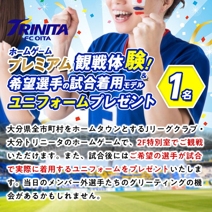 【ふるさと納税】 大分トリニータ ホームゲーム プレミアム 観戦体験 & 希望選手の試合着用 モデル ユニフォーム プレゼント (1名) 大分トリニータ Jリーグ サッカー trinita 【HS005】【大分フットボールクラブ】