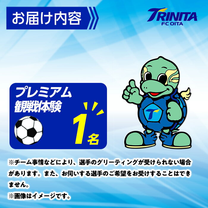 【ふるさと納税】 大分トリニータ ホームゲーム プレミアム 観戦体験 & 希望選手の試合着用 モデル ユニフォーム プレゼント (1名) 大分トリニータ Jリーグ サッカー trinita 【HS005】【大分フットボールクラブ】 f442054-saiki-10002627 大分県佐伯市 サンプル画像3