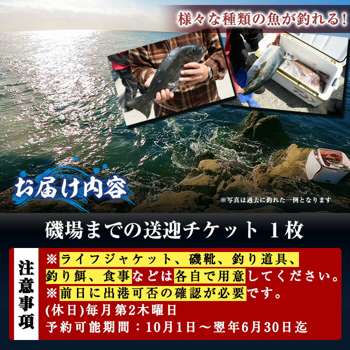 【ふるさと納税】千代丸 磯釣り 送迎 チケット (1回分) 釣り 瀬渡し 送迎券 せわたし アウトドア レジャー つり 魚 大分県 佐伯市 米水津【JA01】【千代丸】