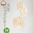 【ふるさと納税】大分県から 竹細工の ベッドメリー 3個セット 竹細工 インテリア おもちゃ メリー ベビーメリー ベビー玩具 赤ちゃん ベビー 子供 キッズ ...