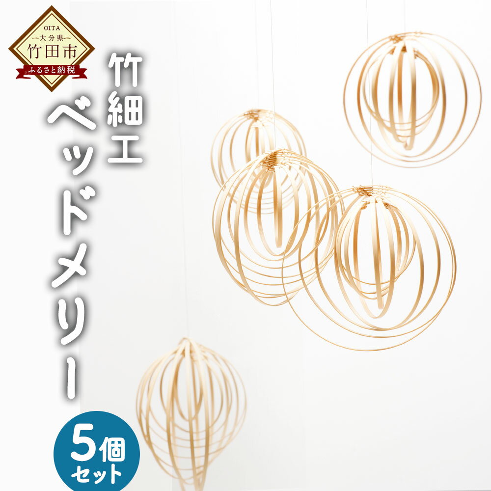 2位! 口コミ数「0件」評価「0」大分県から 竹細工の ベッドメリー 5個セット 竹細工 インテリア おもちゃ メリー ベビーメリー ベビー玩具 赤ちゃん ベビー 子供 キッ･･･ 