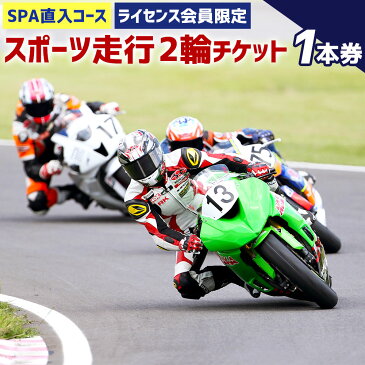 【ふるさと納税】SPA直入コース スポーツ走行 2輪チケット 1本券 共通ライセンスご利用可能 二輪車専用 20分間 ライセンス必要 スポーツライディング オートポリス SPA直入 スポーツ走行 チケット サーキット体験 サーキット走行 バイク 送料無料