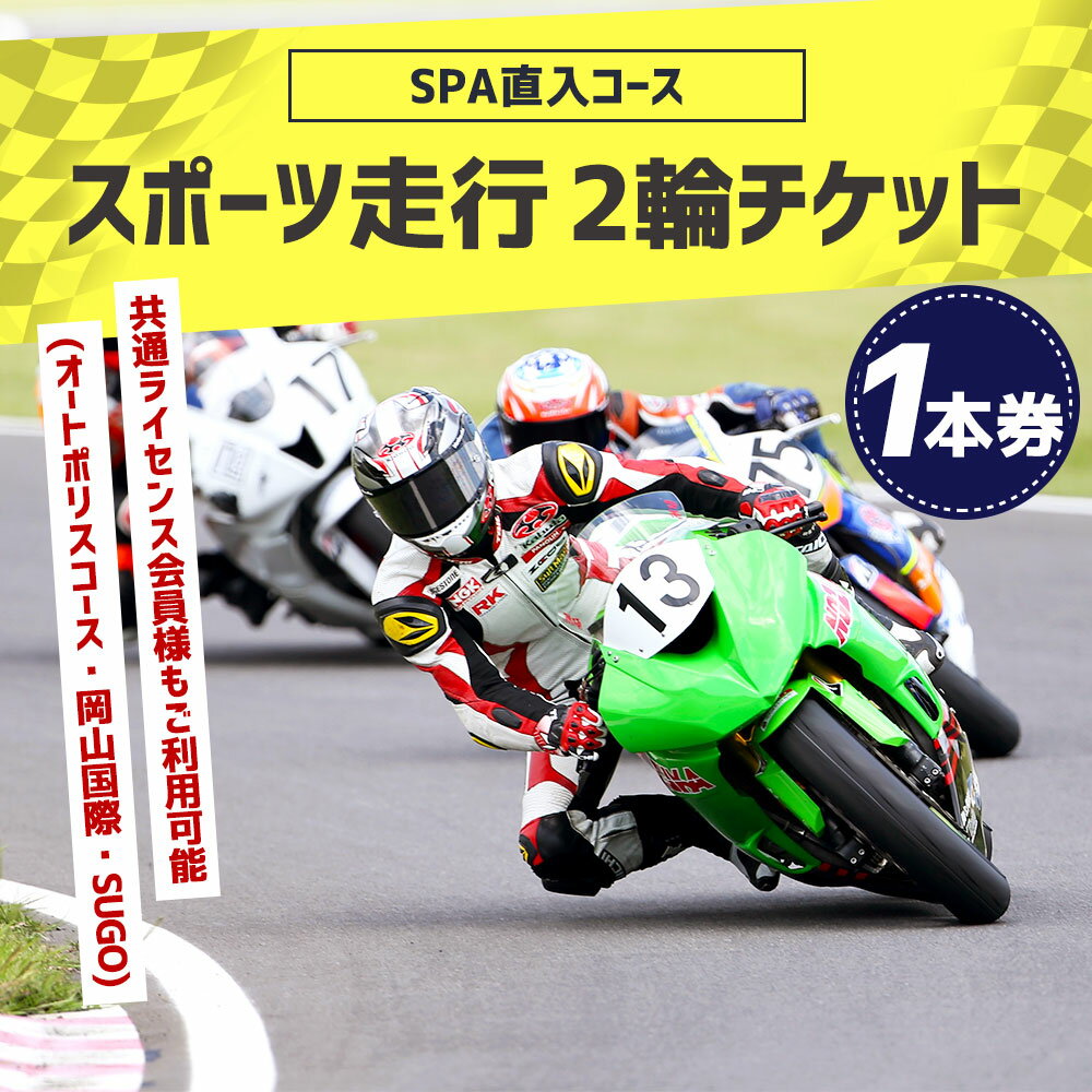 【ふるさと納税】SPA直入コース スポーツ走行 2輪チケット 1本券 共通ライセンスご利用可能 二輪車専用 20分間 ライセンス必要 スポーツライディング オートポリス SPA直入 スポーツ走行 チケット サーキット体験 サーキット走行 バイク 送料無料