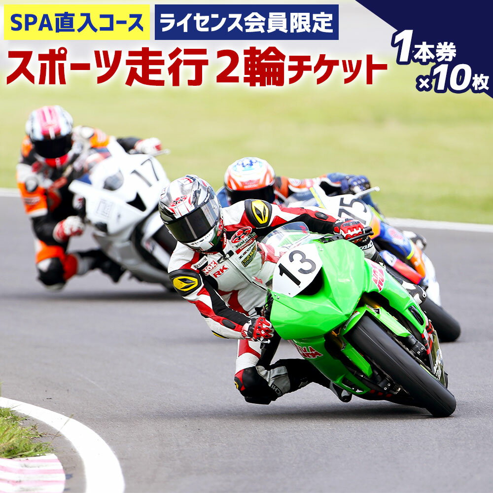 【ふるさと納税】SPA直入コース スポーツ走行 2輪チケット 1本券×10枚セット 共通ライセンス  ...