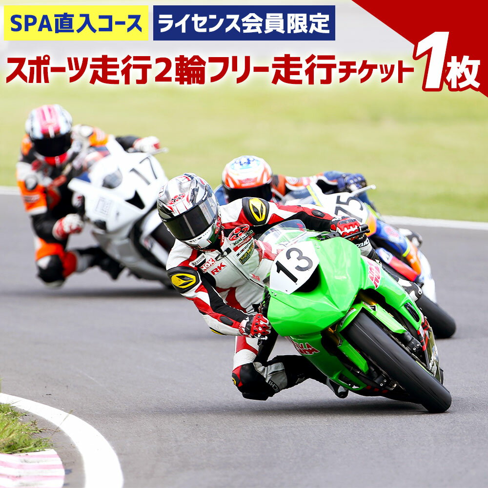 【ふるさと納税】SPA直入コース スポーツ走行 2輪フリー走行チケット 1枚 共通ライセンス 二輪車 ...