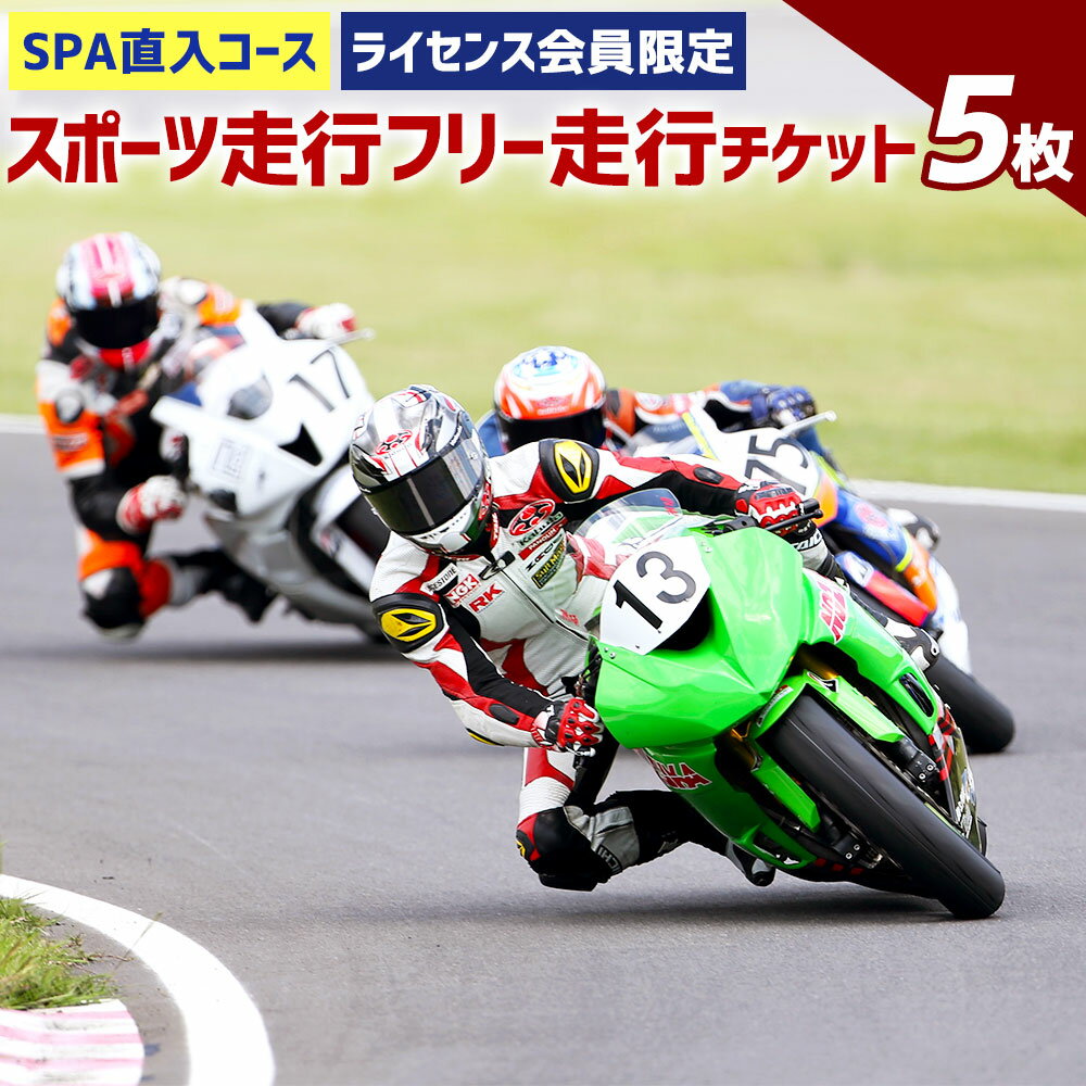 【ふるさと納税】SPA直入コース スポーツ走行 2輪フリー走行チケット 5枚 共通ライセンス 二輪車 ...