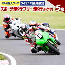 【SPA直入/オートポリス/共通(岡山国際・SUGO)ライセンス会員限定】 スポーツ走行 2輪フリー走行チケット×5枚セット 愛車の性能をフルに発揮し、コントロールするスポーツライディングを楽しみたいならスポーツ走行がお勧め！ SPA直入では会員様に会員価格でスポーツ走行を行っていただけます。ぜひコースライセンスを取得してください。 ※コースライセンスをお持ちでない方は、チケット有効期限の1年以内にライセンスを取得してください。 商品説明 名称 SPA直入コース スポーツ走行2輪フリー走行チケット(5枚セット) ※共通ライセンス(オートポリスコース・岡山国際・SUGO)会員様もご利用可能 チケット内容 5枚セット 体験走行の詳細 【走行時間】 20分×最高7本走行可能 チケット5枚分 【ペースカー先導】 なし 【対象】 SPA直入/オートポリス/共通(岡山国際・SUGO)ライセンス会員 【利用可能日】 スポーツ走行が予定されている平日、土日、祝祭日のみ利用可能 2輪スポーツ走行ご利用時の必須装備品 【車両装備】 ●皮製レーシングスーツ ※2ピースの場合、MFJ公認の物に限る ●ヘルメット(2輪用フルフェイス) ※モトクロス用は不可 ●レーシンググローブ ●レーシングブーツ 【必須装備品】 ●取り付け義務のあるパーツは御座いません。 公道走行可能車両に限りサイドスタンドを装着したままご走行いただけます。 但し、スタッフが危険と判断した場合は取外しをお願いする場合がございます。 有効期限 発行から1年※チケットに発行日記載 注意事項 ※ふるさと納税お申し込み受付後、株式会社オートポリス SPA直入コースよりスポーツ走行チケット引換券を送付いたします。 ※ご来場の際、返礼品(スポーツ走行チケット引換券)は必ず持参してください。お手元にない場合チケット引換は出来かねますのでご了承ください。 ※返礼品のご利用は寄附者ご本人のみのご利用とさせていただきます。 ※各コースライセンス保持者のみのご利用となります。 ※各コースライセンスをお持ちでない方は、チケット有効期限の1年以内にライセンスを取得してください。 ※スポーツ走行の予約の必要はございませんが、ライセンス取得の際は予約が必要となります。 ※走行できる日時は公式HPコーススケジュールをご参照ください。 ※スポーツ走行のご利用にはSPA直入/オートポリス/共通(岡山国際・SUGO)ライセンスカードが必要です。 ※岡山国際サーキット、スポーツランドSUGOライセンス所持者が走行する際は、1枠に1,000円(消費税別)のゲストフィーとして追加料金が掛かります。 ※オートポリスコース、岡山国際サーキット、スポーツランドSUGOにてライセンスを取得された方が、SPA直入で走行される場合、初回のみ講習(無料)が必要となりますので、お電話にて講習のご予約をお願いいたします。 問い合わせ先 株式会社オートポリス SPA直入0974-75-3191 ※利用不可日はHPをご確認いただくか、SPA直入に直接お問い合わせください。 備考 ※コースライセンス取得前に購入されても問題はありません。有効期限の1年以内にライセンスを取得していただければ使用可能です。 ふるさと納税 送料無料 お買い物マラソン 楽天スーパーSALE スーパーセール 買いまわり ポイント消化 ふるさと納税おすすめ 楽天 楽天ふるさと納税 おすすめ返礼品 大分県の南西、久住の自然に囲まれた竹田市直入町に位置するSPA直入は、標高460m、1周1,430mの反時計回り、高低差21,2m、9つのコーナーで構成される二輪専用ロードコースです。 近隣には炭酸含有量日本一の長湯温泉が位置し、SPA(温泉)の名称由来となっています。 ベルギーが誇る世界屈指のサーキット、スパ・フランコルシャンにあやかりたいという願いも込められ命名されました。 訪れたライダー達が「小さいながらも息の抜けない非常にテクニカルなコース」と印象を語っています。 このビギナーにも優しくライディングの基本を学べるSPA直入からは、日本を代表する世界に誇れるライダー、加藤大治郎選手、柳川明選手、宇川徹選手、中須賀克行選手らが巣立っています。 また、大分県日田市上津江町には、姉妹サーキットのオートポリスインターナショナルレーシングコースが位置し、多くのモータースポーツファンから親しまれています。 ・寄附申込みのキャンセル、返礼品の変更・返品はできません。あらかじめご了承ください。 ・ふるさと納税よくある質問はこちら寄附金の使い道について (1) ふるさとの自然環境、歴史環境及び文化環境の保全及び活用 (2) ふるさとを担う人材の育成及び確保 (3) ふるさとの定住促進 (4) 安心して暮らせるふるさとづくり (5) その他竹田市の振興に資する事 受領申請書及びワンストップ特例申請書について ■受領書入金確認後、注文内容確認画面の【注文者情報】に記載の住所に30日以内に発送いたします。 ■ワンストップ特例申請書入金確認後、注文内容確認画面の【注文者情報】に記載の住所に30日以内に発送いたします。