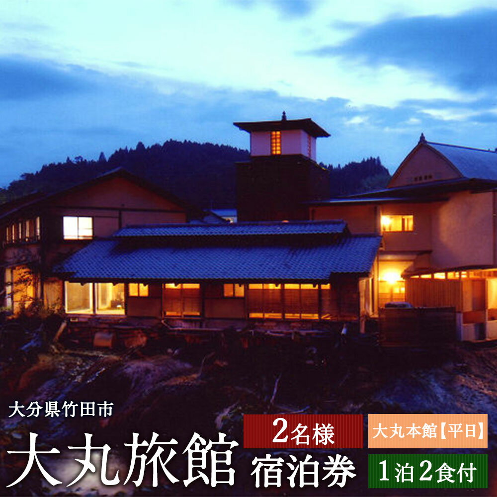 【ふるさと納税】大丸旅館 平日限定 宿泊ご利用券 ペア 1泊2食付 2名様 夕食・朝食付き 宿泊券 大丸本館 平日 アクティビティ 会席料理 長湯温泉 炭酸泉 九州 観光 旅行 宿 旅館 大分県 竹田市