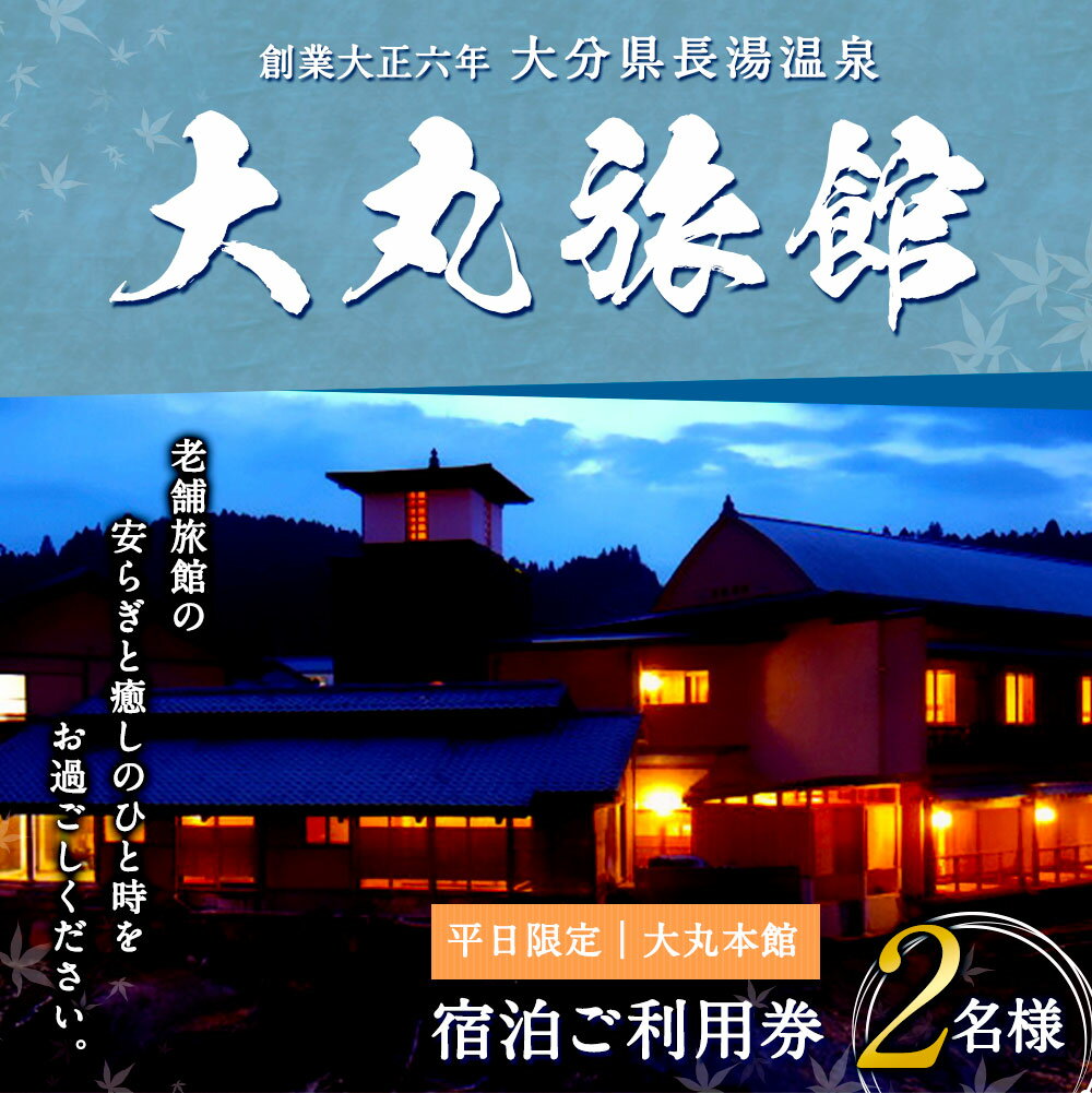 【ふるさと納税】大丸旅館 平日限定 宿泊ご利用券 ペア 1泊2食付 2名様 夕食・朝食付き 宿泊券 大丸本館 平日 アクティビティ 会席料理 長湯温泉 炭酸泉 九州 観光 旅行 宿 旅館 大分県 竹田市その2