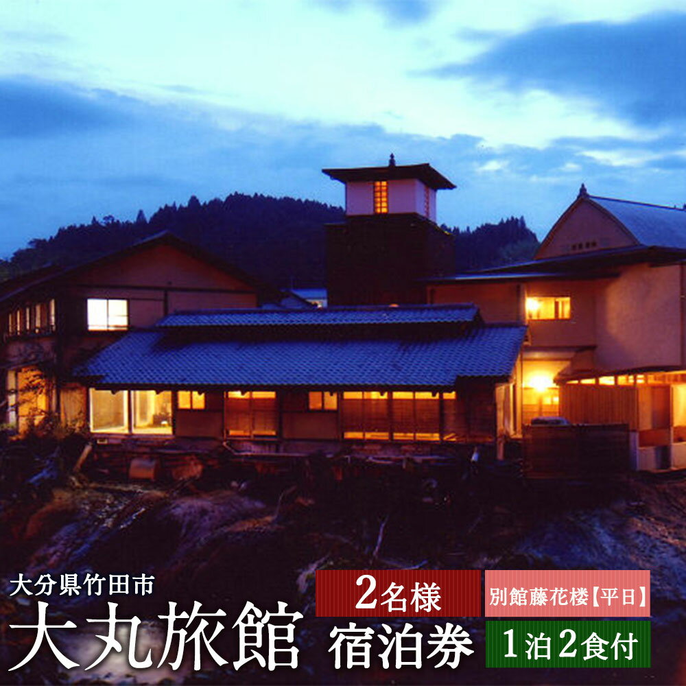 【ふるさと納税】大丸旅館 平日限定 宿泊ご利用券 ペア 1泊2食付 2名様 夕食・朝食付き 宿泊券 別館藤...