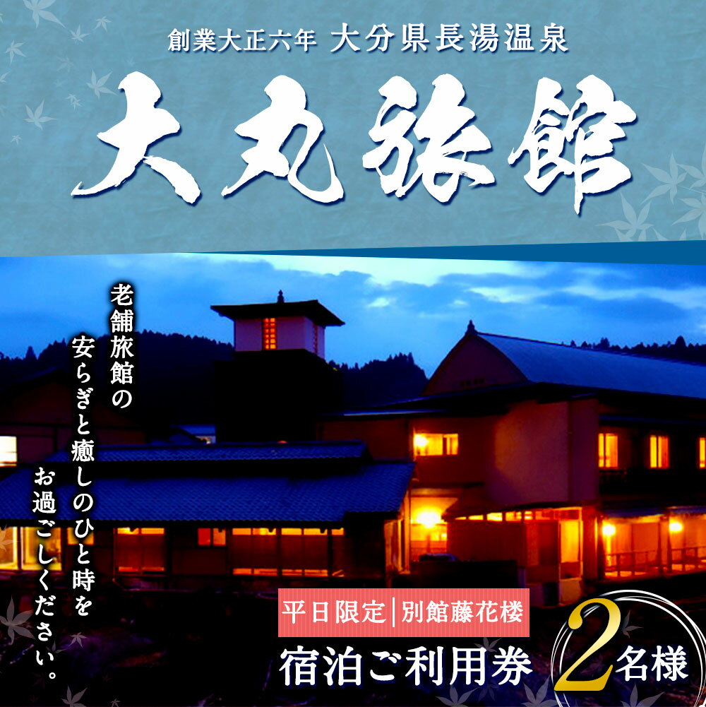 【ふるさと納税】大丸旅館 平日限定 宿泊ご利用券 ペア 1泊2食付 2名様 夕食・朝食付き 宿泊券 別館藤花楼 平日 アクティビティ 会席料理 長湯温泉 炭酸泉 九州 観光 旅行 宿 旅館 大分県 竹田市その2