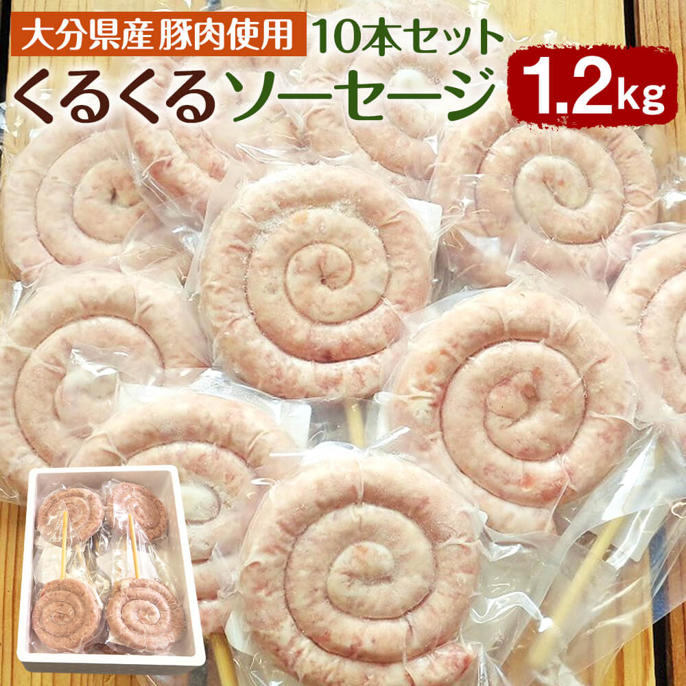 【ふるさと納税】大分県産豚肉使用 くるくるソーセージ 10本セット 1.2kg 120g 10本 個包装 豚肉 ポーク ソーセージ BBQ 焼肉 グルメ お取り寄せ 冷凍 大分県産 九州産 国産 送料無料