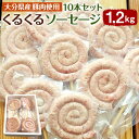 大分県産豚肉を使用したポークソーセージを、くるくるとらせん状の形に仕上げました。 冷蔵庫などで解凍した後、焼く・茹でるなど調理してお召し上がり下さい。 おすすめは、「焼きソーセージ」！BBQや焼肉で、焼き目をつけて豪快にかぶりついてください！ 商品説明 名称 大分県産豚肉使用 くるくるソーセージ 10本セット 1.2kg 産地 豚肉（大分県産） 内容量 ポークソーセージ 1.2kg（120g×10本） 原材料名 豚肉（大分県産）、豚脂肪、結着材料（大豆たん白、脱脂粉乳）、糖類（水あめ、ぶどう糖）、食塩、香辛料/調味料（アミノ酸）、リン酸塩（Na）、pH調整剤、酸化防止剤（ビタミンC）、発色剤（亜硝酸Na）、（一部に乳成分・大豆・豚肉を含む） 賞味期限 冷凍保存にて6ヶ月 保存方法 冷凍 提供者 デリカミート吉野 備考 ※お荷物到着後は、冷凍庫にて保存してください。 ※解凍後は、3日以内に加熱調理してお召し上がりください。 【地場産品に該当する理由】 竹田市区域内において返礼品等の製造、加工その他の工程のうち主要な部分を行っております。 （告示第5条第3号に該当） ふるさと納税 送料無料 お買い物マラソン 楽天スーパーSALE スーパーセール 買いまわり ポイント消化 ふるさと納税おすすめ 楽天 楽天ふるさと納税 おすすめ返礼品 ・寄附申込みのキャンセル、返礼品の変更・返品はできません。あらかじめご了承ください。 ・ふるさと納税よくある質問はこちら寄附金の使い道について (1) ふるさとの自然環境、歴史環境及び文化環境の保全及び活用 (2) ふるさとを担う人材の育成及び確保 (3) ふるさとの定住促進 (4) 安心して暮らせるふるさとづくり (5) その他竹田市の振興に資する事 受領申請書及びワンストップ特例申請書について ■受領書入金確認後、注文内容確認画面の【注文者情報】に記載の住所に30日以内に発送いたします。 ■ワンストップ特例申請書入金確認後、注文内容確認画面の【注文者情報】に記載の住所に30日以内に発送いたします。