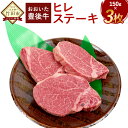 希少部位 おおいた豊後牛 ヒレステーキ 150g 3枚 合計450g ヒレ肉 ステーキ 分厚い 和牛 ステーキヒレ 豊後牛 牛肉 国産 冷凍 牛ヒレ肉 フィレステーキ 黒毛和牛 赤身肉 ステーキ肉 国産牛肉 ふるさと納税ステーキ ふるさと納税大分県 厚切り 高級肉