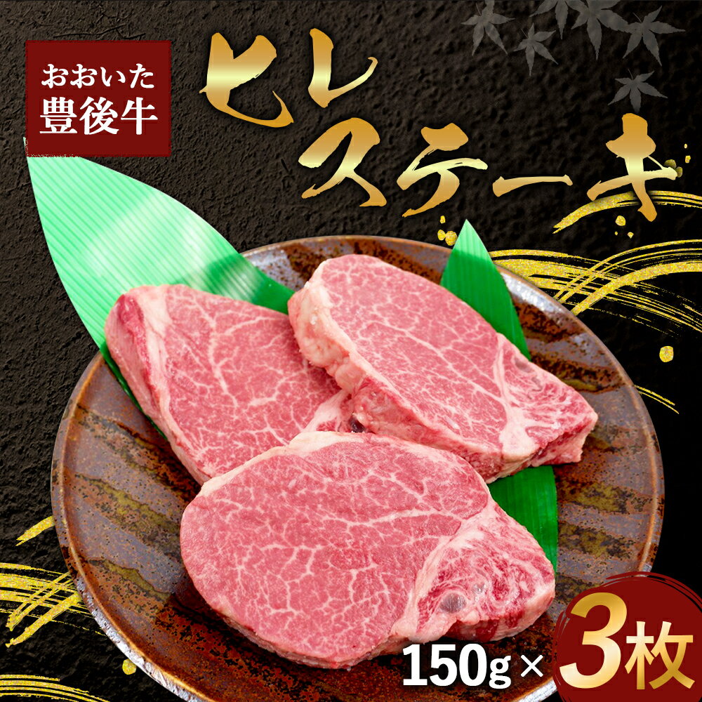 【ふるさと納税】希少部位 おおいた豊後牛 ヒレステーキ 150g 3枚 合計450g ヒレ肉 ステーキ 分厚い 和牛 ステーキヒレ 豊後牛 牛肉 国産 冷凍 牛ヒレ肉 フィレステーキ 黒毛和牛 赤身肉 ステーキ肉 国産牛肉 ふるさと納税ステーキ ふるさと納税大分県 厚切り 高級肉