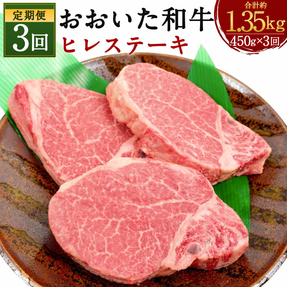 5位! 口コミ数「0件」評価「0」【定期便3ヶ月】おおいた和牛 ヒレステーキ 合計約1.35kg 約450g×3回 ステーキ 黒毛和牛 和牛 牛肉 お肉 肉 ヒレ肉 希少部位･･･ 