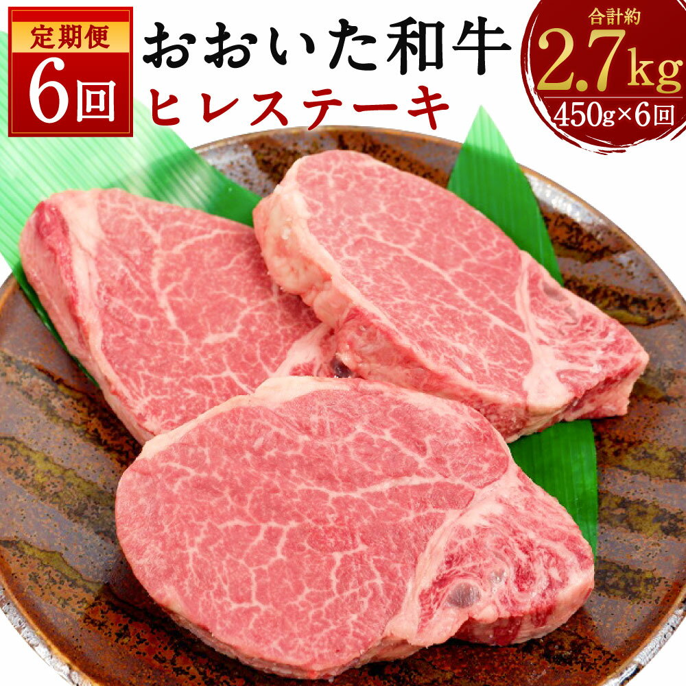 5位! 口コミ数「0件」評価「0」【定期便6ヶ月】おおいた和牛 ヒレステーキ 合計約2.7kg 約450g×6回 ステーキ 黒毛和牛 和牛 牛肉 お肉 肉 ヒレ肉 希少部位 ･･･ 