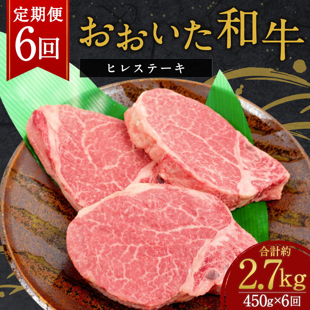 【ふるさと納税】【定期便6ヶ月】おおいた和牛 ヒレステーキ 合計約2.7kg 約450g×6回 ステーキ 黒毛和牛 和牛 牛肉 お肉 肉 ヒレ肉 希少部位 国産牛 大分県産 冷凍 送料無料