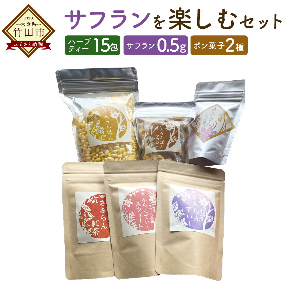 3位! 口コミ数「0件」評価「0」サフランを楽しむセット ハーブティ 紅茶 ポン菓子 ハーブ ドライハーブ スパイス サフラン 調味料 香辛料 大分県産 送料無料